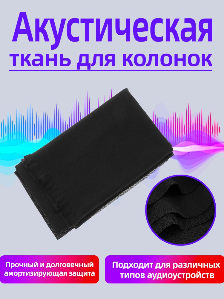 Акустическая ткань для динамиков 170x50см купить на OZON по низкой цене ...