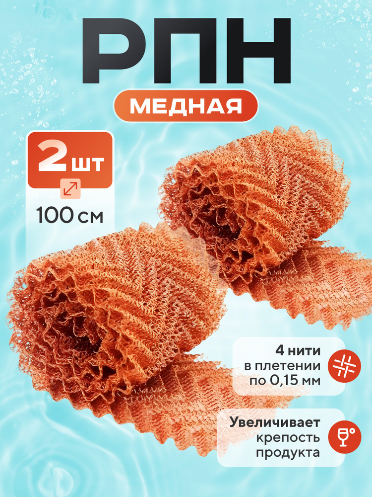 Насадка Панченкова РПН медь , сетка 2 рулона по 100 см #1