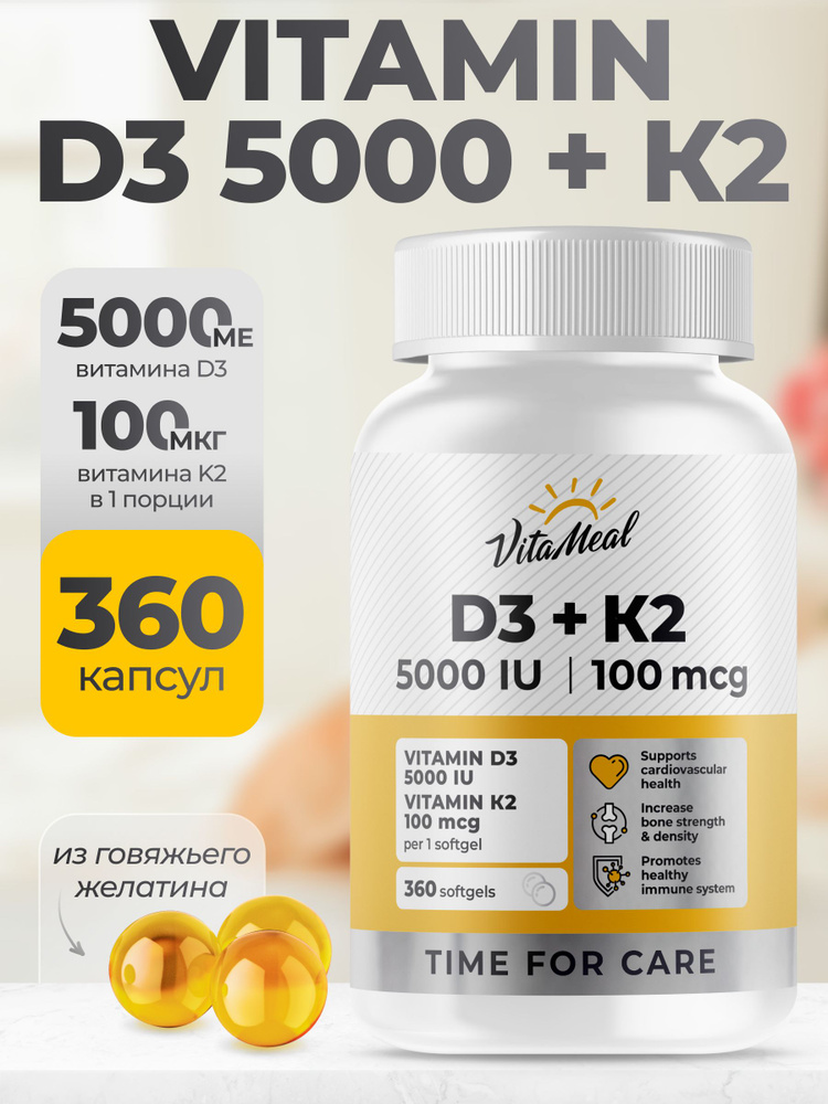 Витамин Д, витамин д3 к2, 5000МЕ, 360 мягких капсул, VitaMeal купить на ...