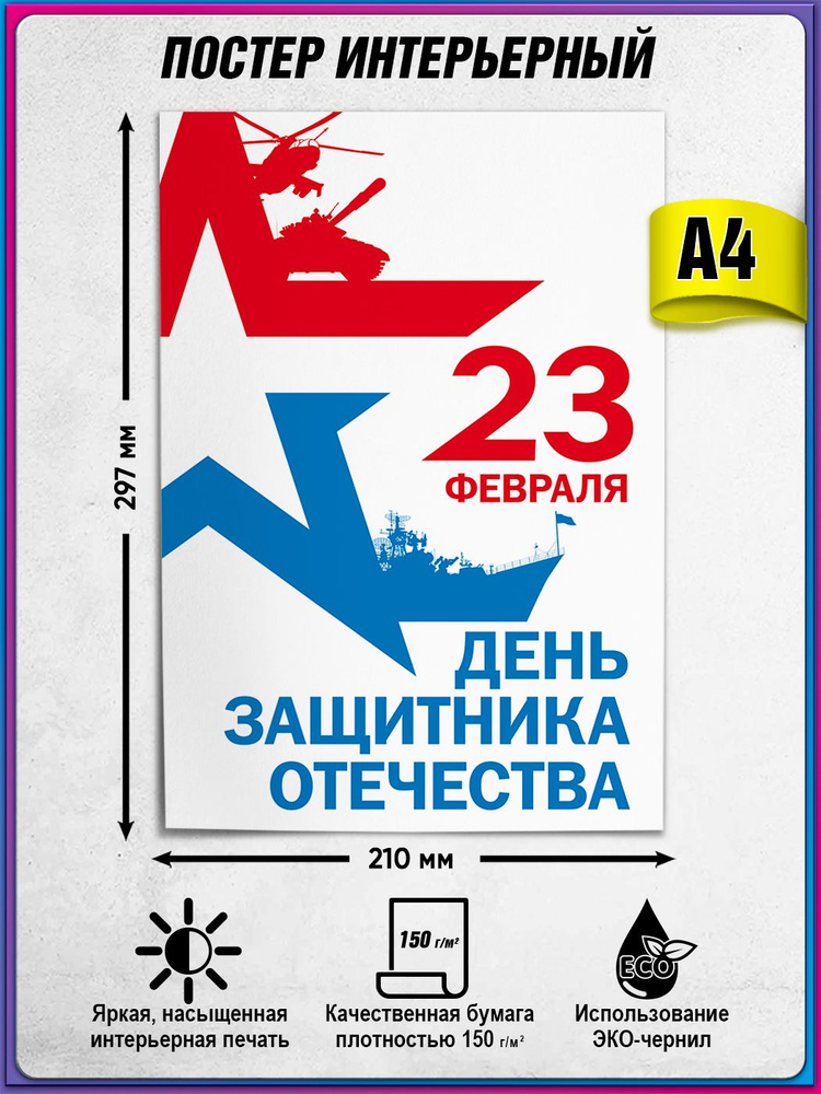 Плакат на 23 февраля, День защитника Отечества / А-4 (21x30 см.) #1
