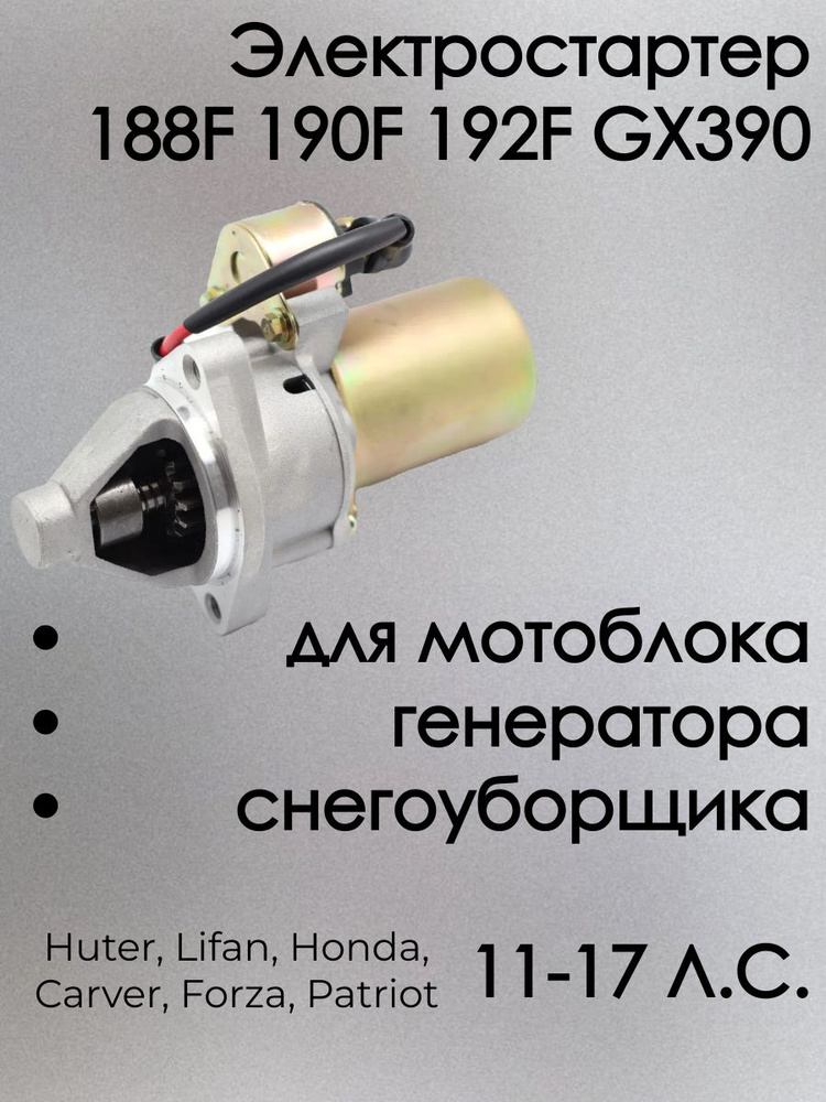 Электростартер 188F 190F 192F GX390 для мотоблока / генератора