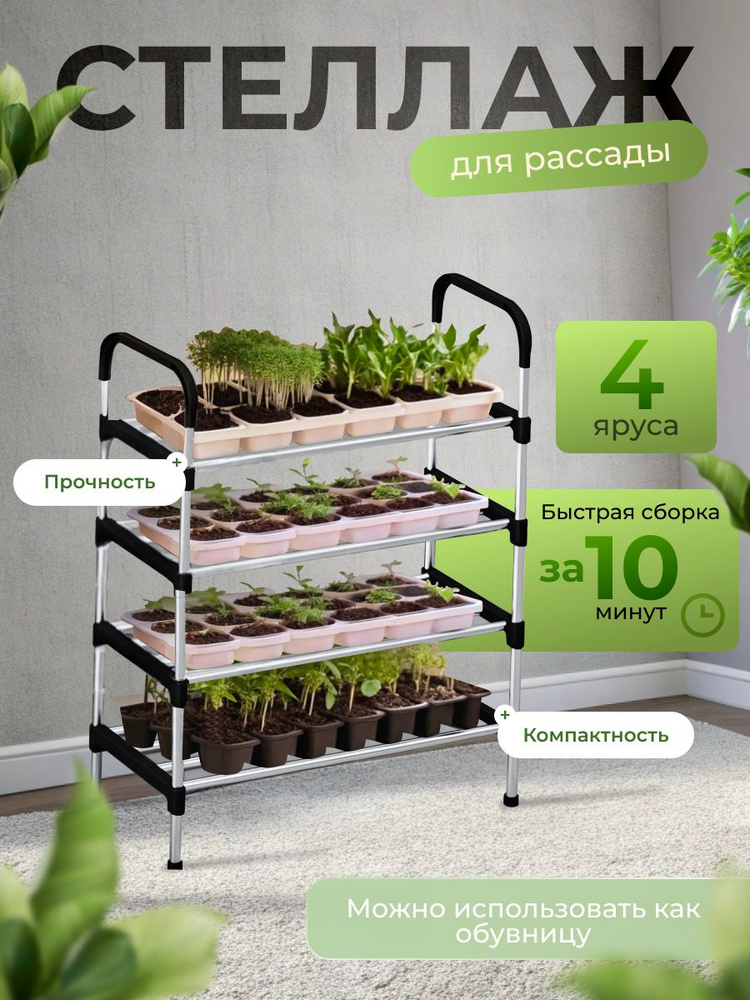 Стеллаж для рассады, напольный, 4 яруса купить на OZON по низкой цене ...