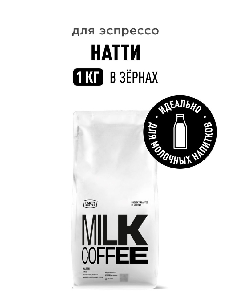 Кофе в зернах Tasty Coffee Натти, 1 кг #1