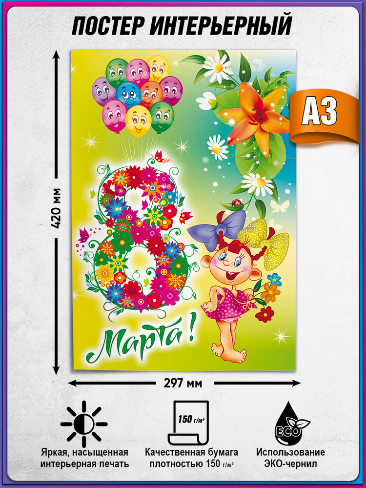 Плакат на 8 марта / А-3 (30x42 см.) #1