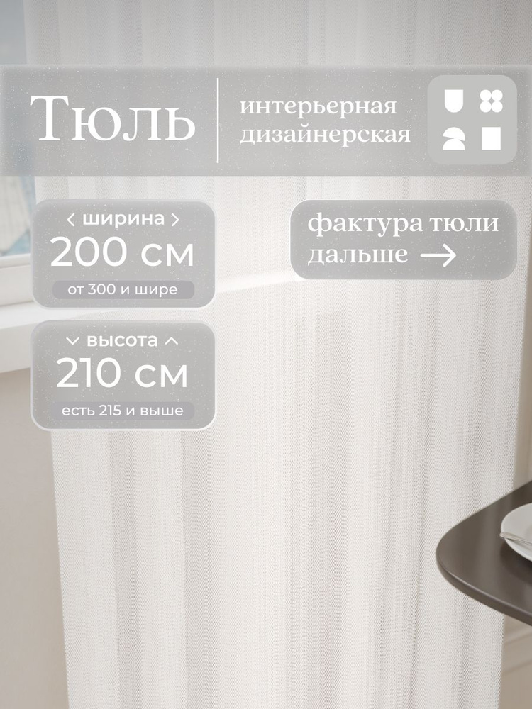 Тюль дизайнерская с орнаментом 200х210, одно полотно, на шторной ленте ...