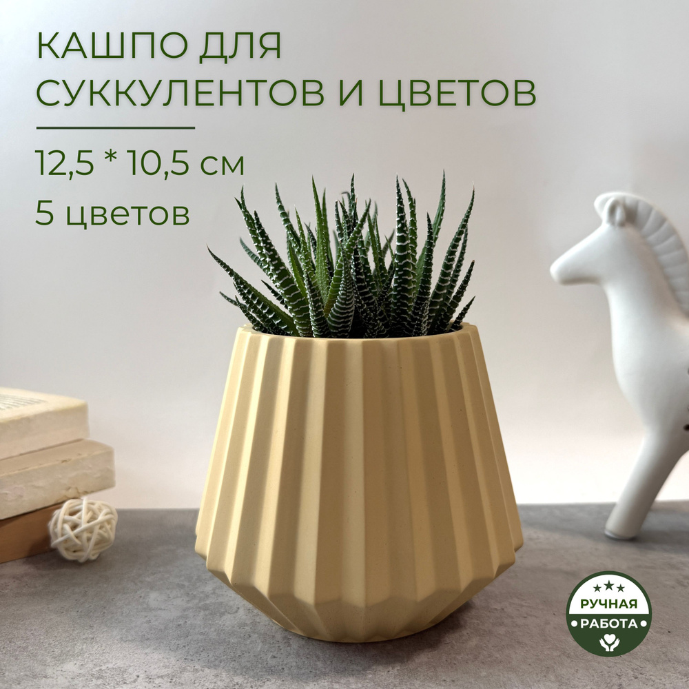 Цветочный горшок для цветов, кашпо для суккулентов, 12,5 х 10,5 см, желтый, 500 мл, гипс  #1
