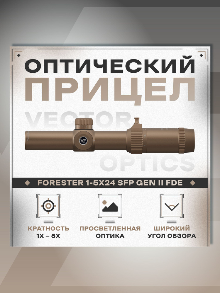 Оптический прицел Vector Optics 30мм SFP Forester 1-5x24