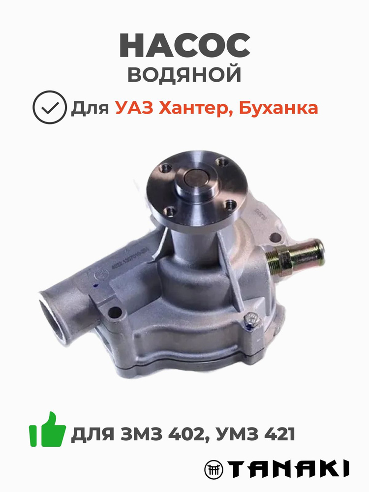 НАСОС ВОДЯНОЙ ЗМЗ 402, 4025, 4026, 4104 (АВТОМАГНАТ)