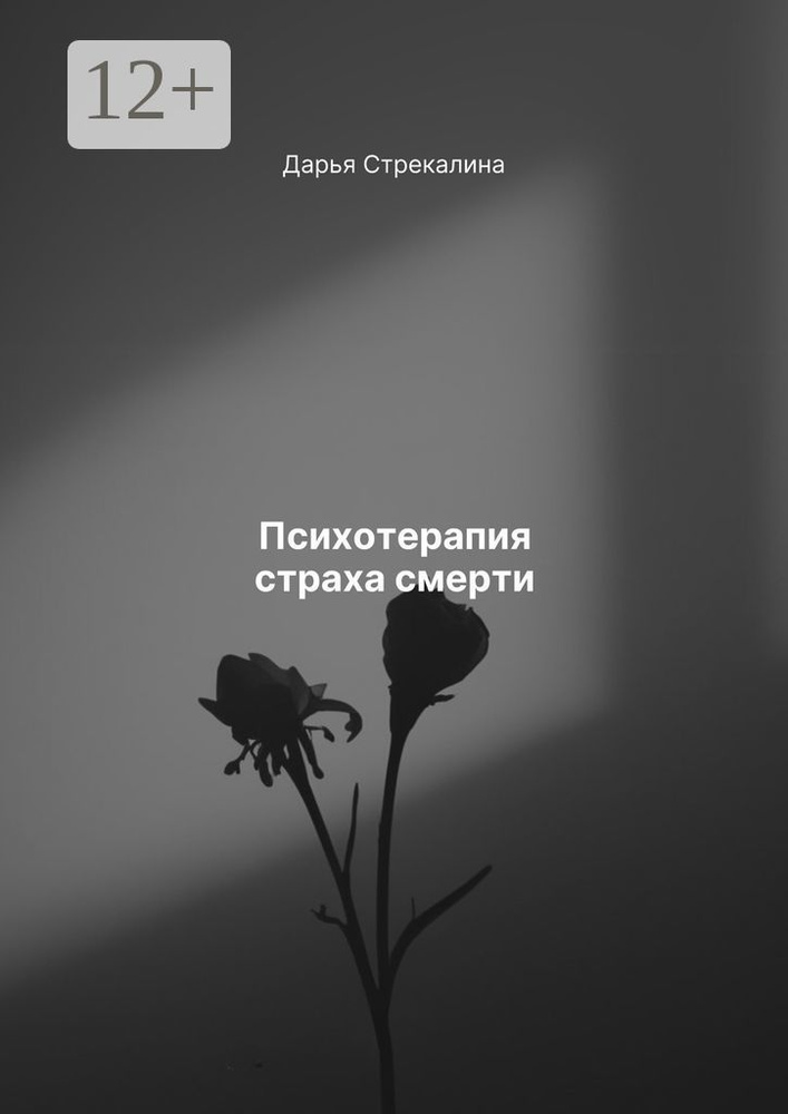 Психотерапия страха смерти | Стрекалина Дарья Владимировна  #1