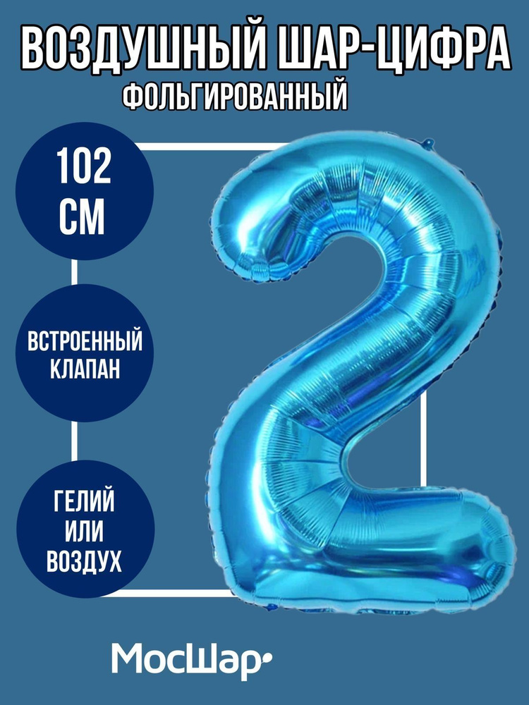Фольгированный шар-цифра 2 Голубой #1