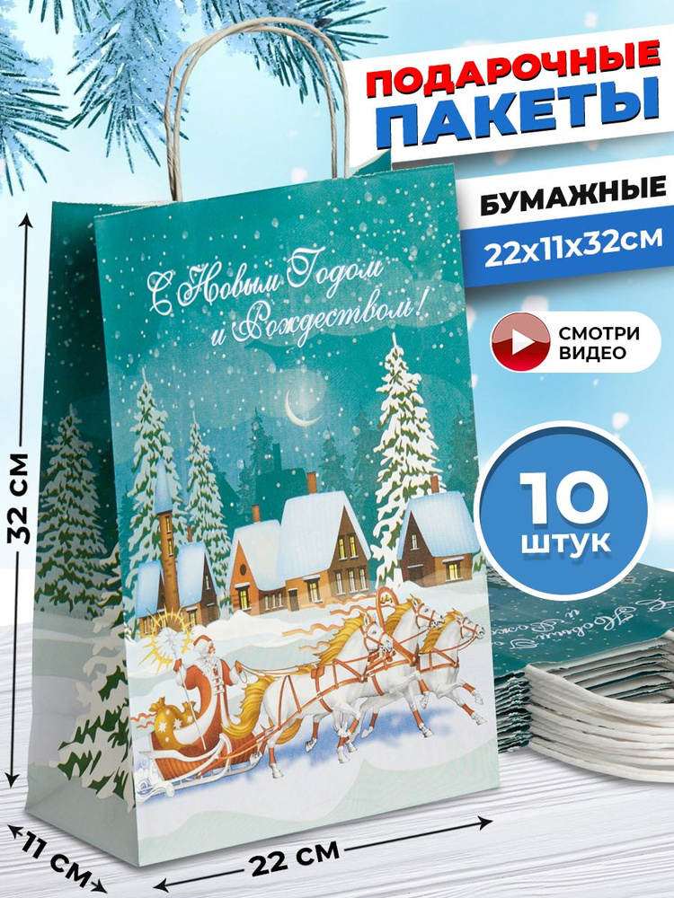 Пакеты подарочные новогодние, набор 10 штук, 22х11х32 см, с ручками, бумажные, крафт, печать "Дед Мороз #1