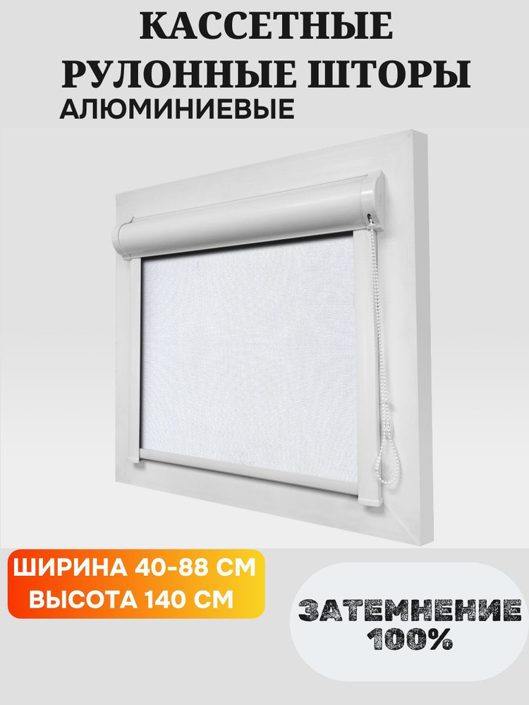 Кассетные рулонные шторы Blackout (блэкаут) белые 64x140 см, правое управление  #1
