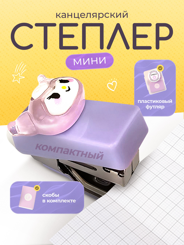 Мини степлер #1