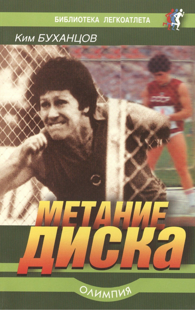 Метание диска #1