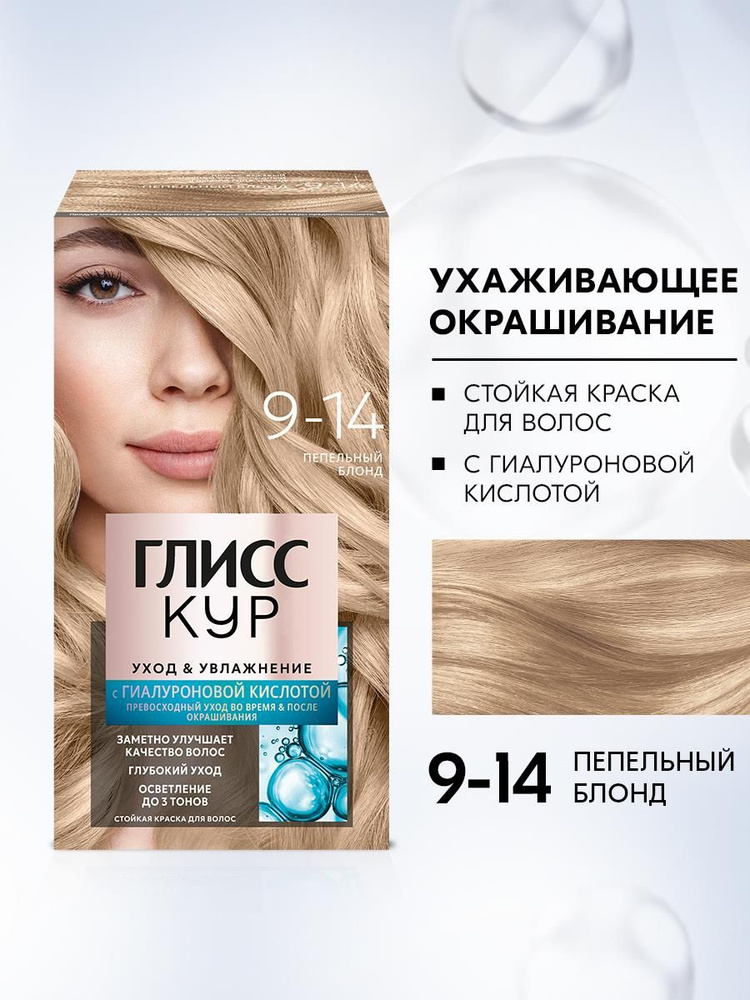 Глисс Кур Стойкая профессиональная краска для волос Уход & Увлажнение, 9-14 Пепельный блонд, 135 мл #1