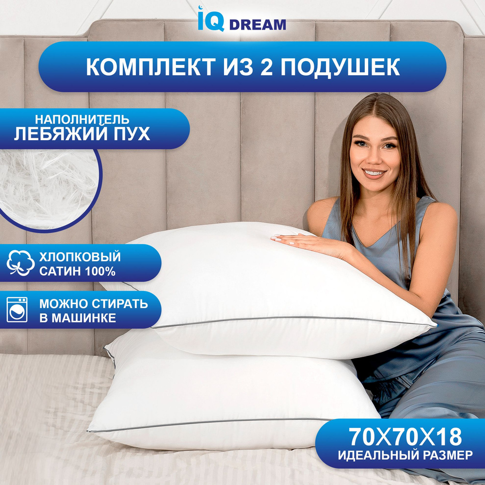 IQ DREAM Подушка Кант 70х70 комплект 70x70 см, Средняя жесткость, Лебяжий пух #1