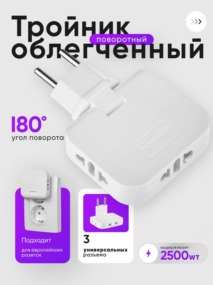 Тройник плоский поворотный для розетки облегчённый, разветвитель 180 градусов, переходник #1