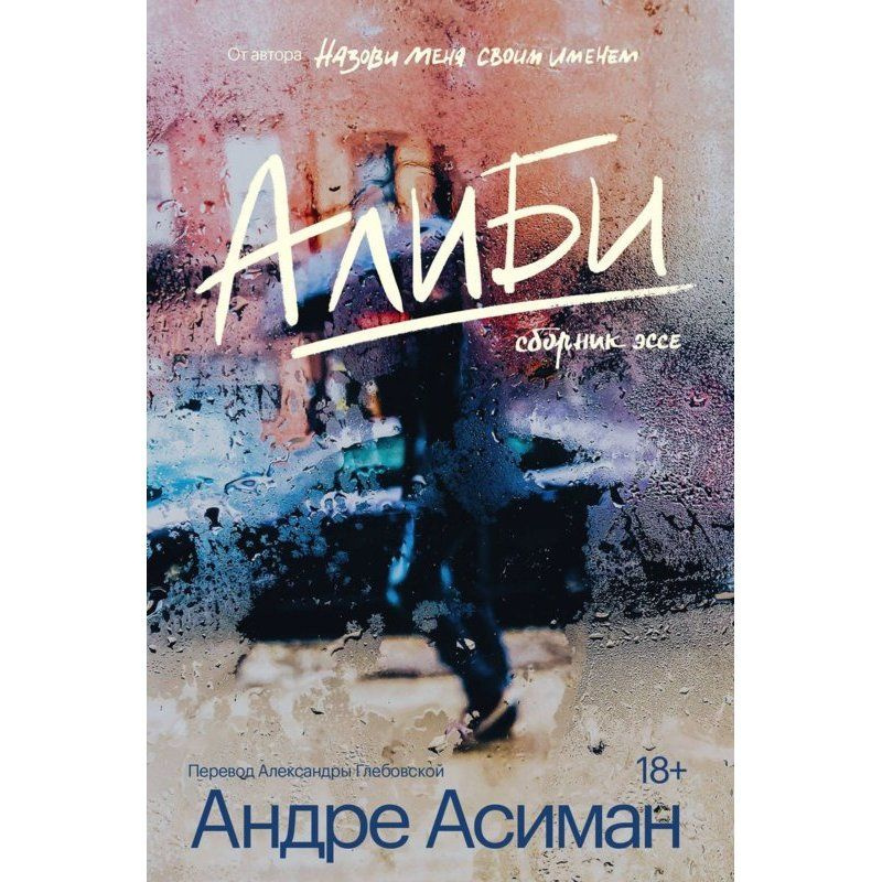 Алиби / Андре Асиман #1