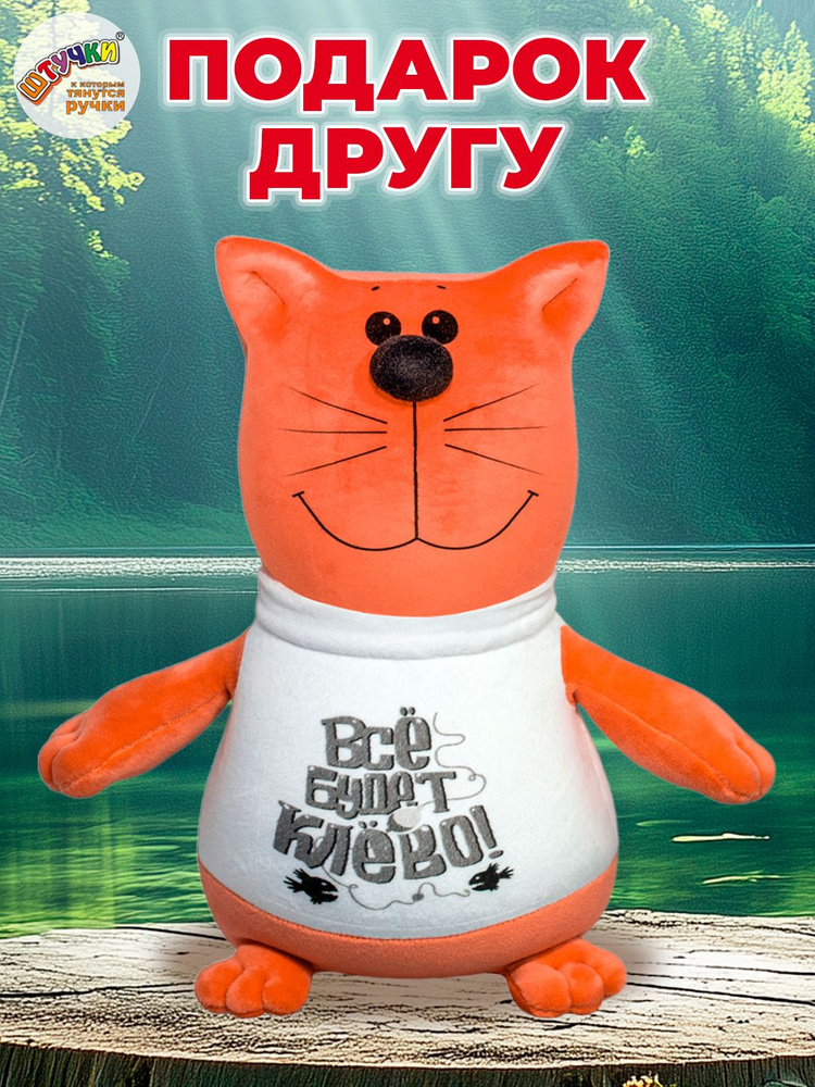 Штучки, к которым тянутся ручки/ Мягкая игрушка-антистресс Кот в футболке "Все будет клёво" #1