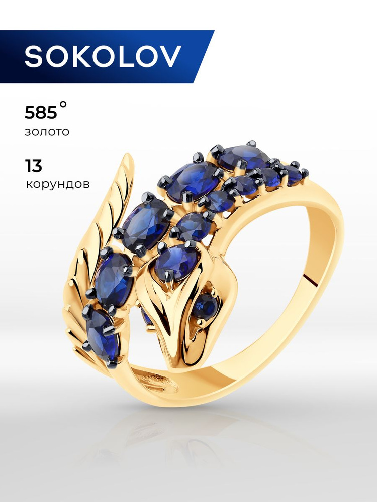 Золотое кольцо женское 585 пробы с камнями корундами, золото SOKOLOV  #1