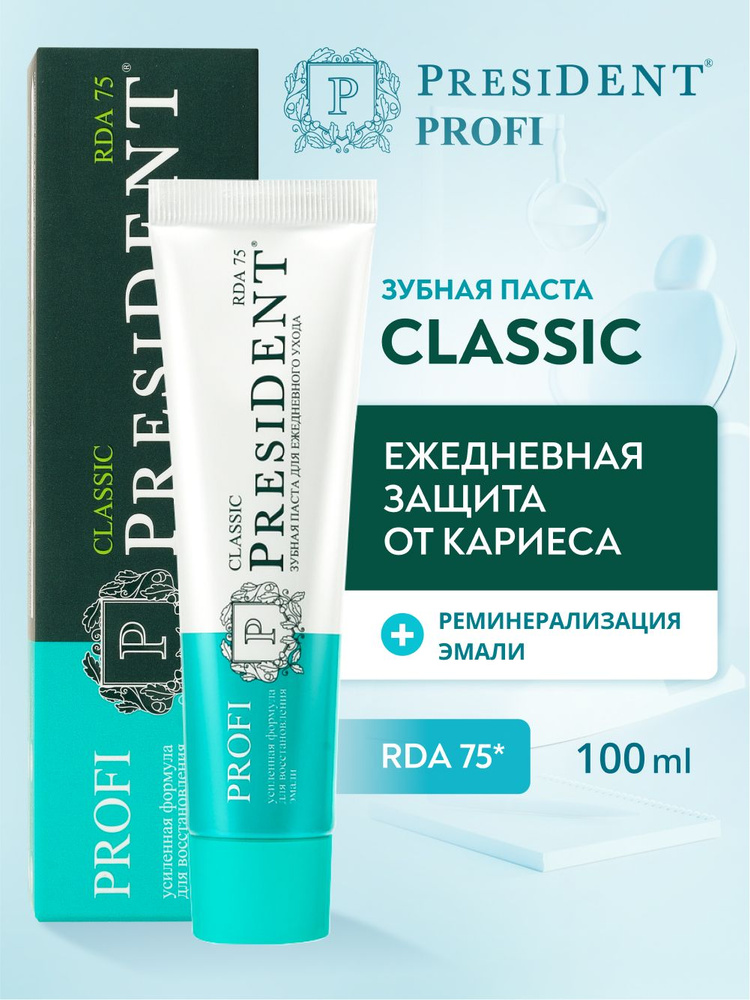 Зубная паста против кариеса PRESIDENT PROFI Classic RDA 75, 100 мл #1