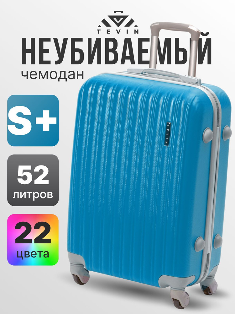 Чемодан на колесах маленький S+ TEVIN 52 л 2,6 кг АБС (abs) пластик #1