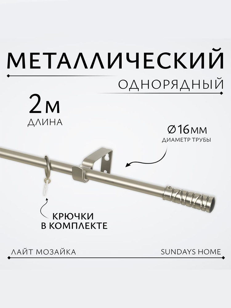 Карниз для штор Sundays Home Лайт Мозайка 16мм однорядный, сатин, 2м #1
