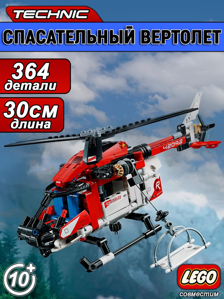 Конструктор Техник Спасательный вертолет, 364 детали #1