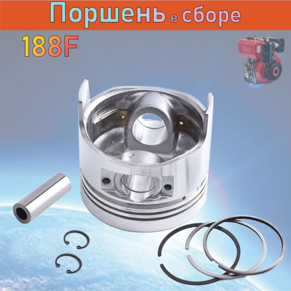 Поршень для дизельного двигателя, Поршень в сборе 188F 88MM купить