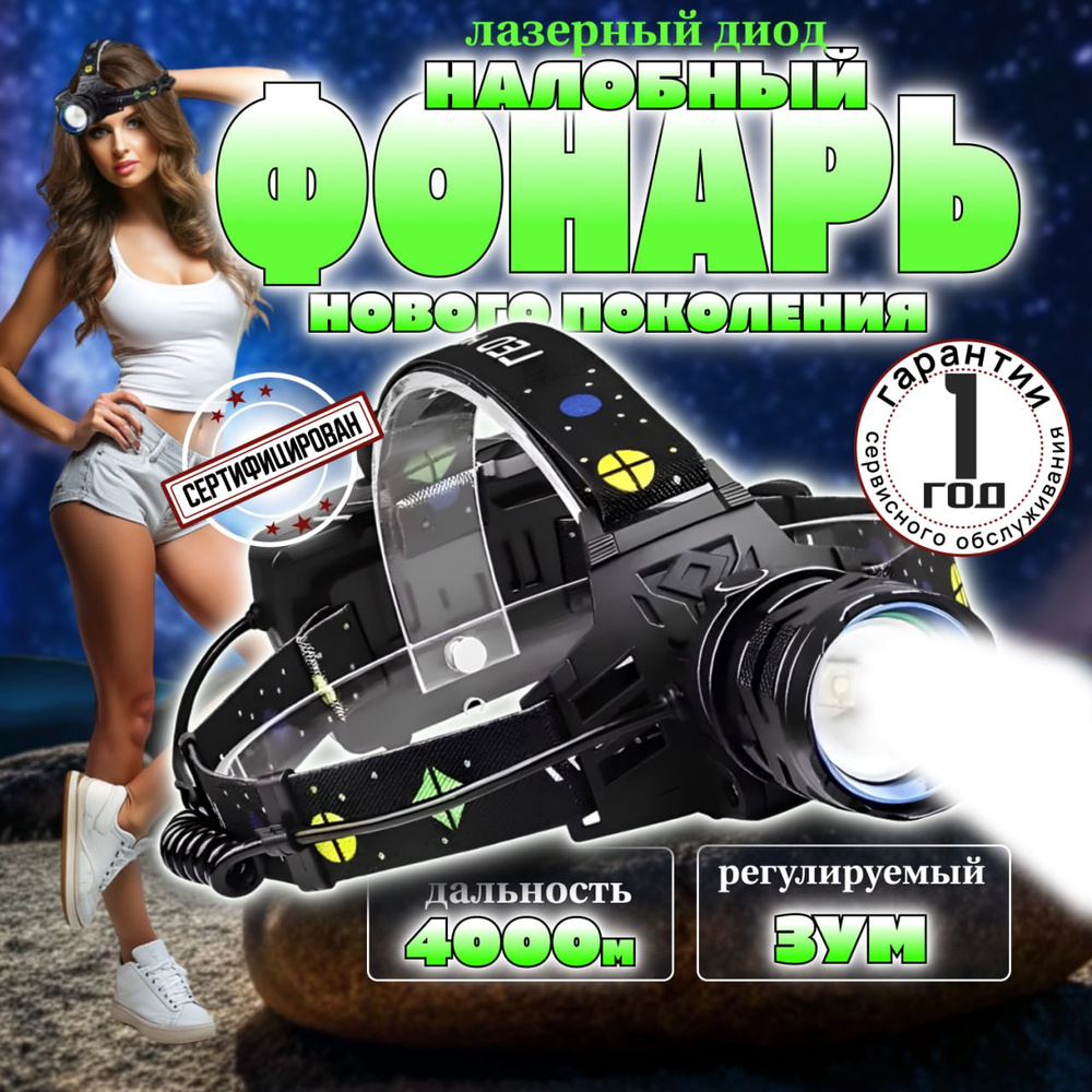 Налобный фонарь купить на OZON по низкой цене (1992794109)