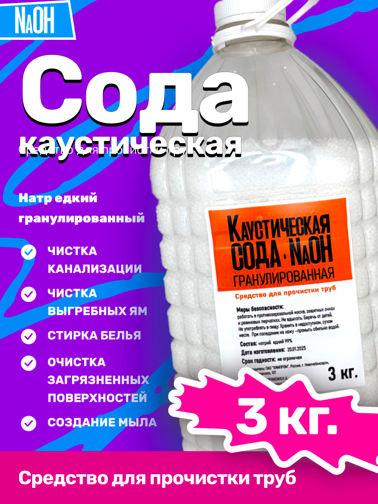 Сода каустическая 3 кг (натр едкий гранулированный, каустик) - средство для прочистки труб, от засоров, #1
