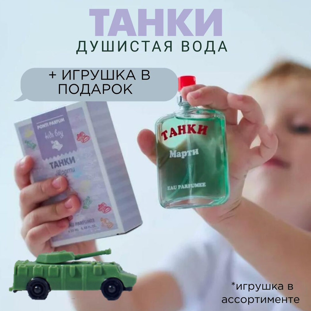Душистая вода для детей "Танки Марти" 25 мл духи детские для мальчиков #1