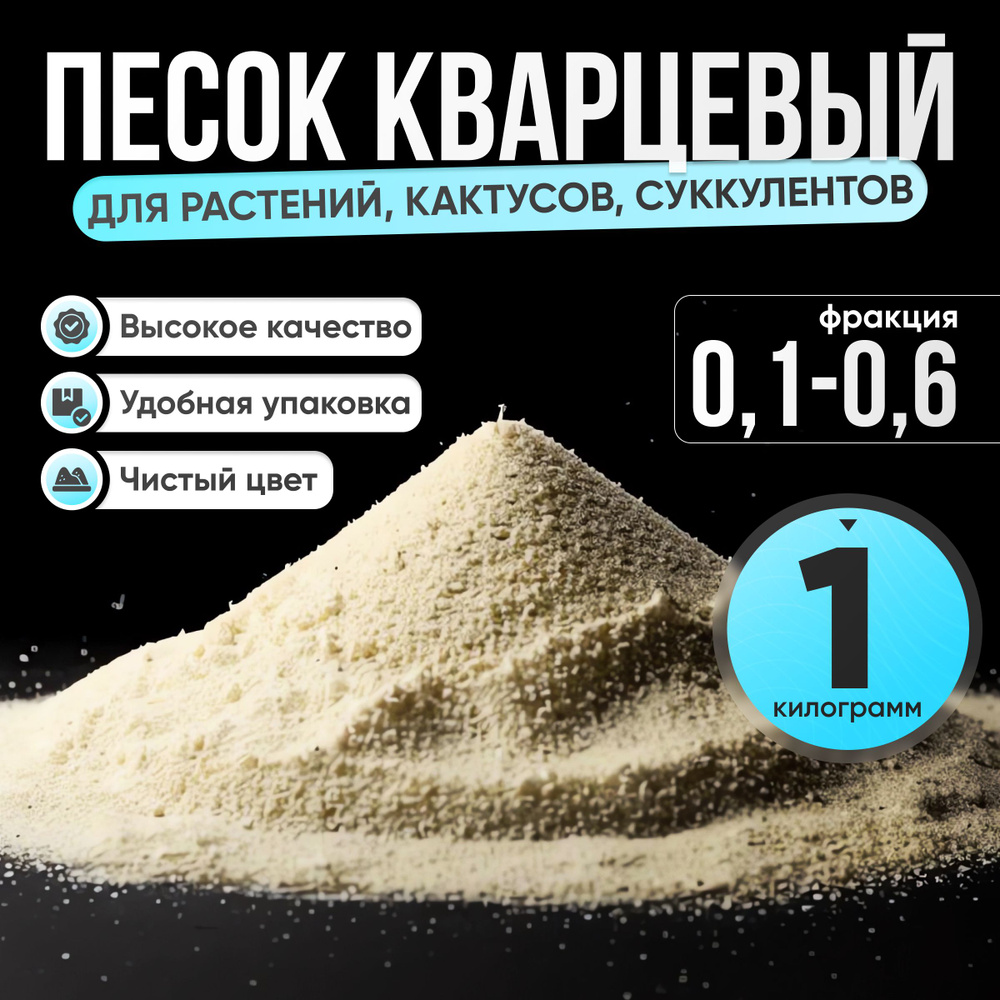 Песок речной для растений, кактусов и суккулентов 1кг купить c ...