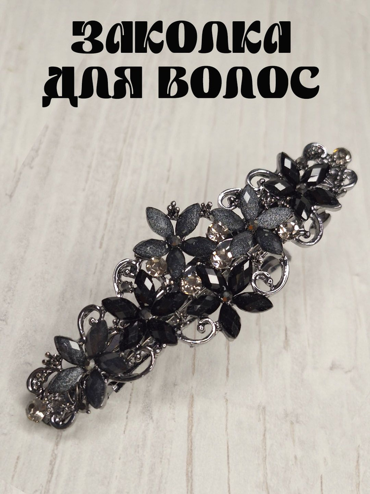 Заколка для волос женская. Заколка-автомат с камнями и стразами, цветы черные #1