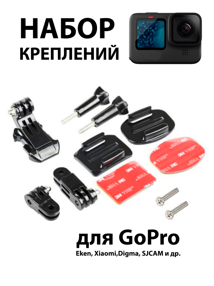 Набор креплений для экшн-камеры GoPro Комплект аксессуаров #1