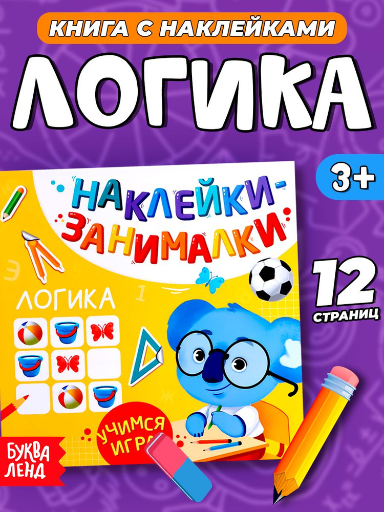 Наклейки для детей, "Логика", Буква-Ленд, наклейки для малышей #1