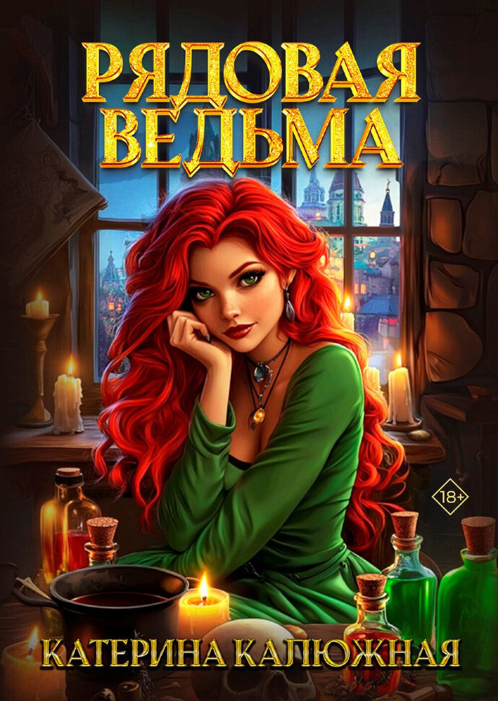 Рядовая ведьма | Калюжная Катерина #1