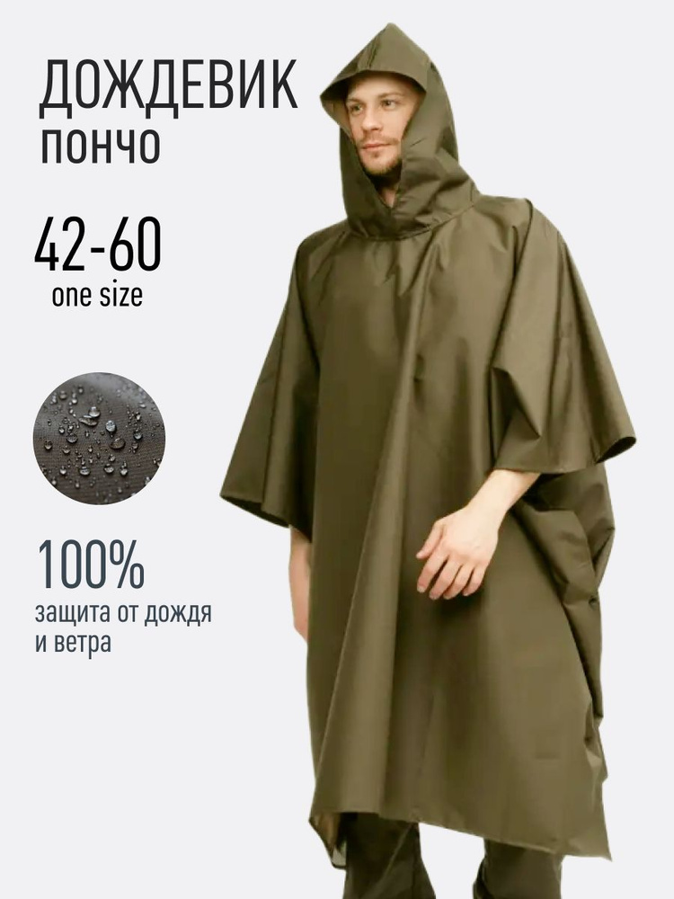 Дождевик #1