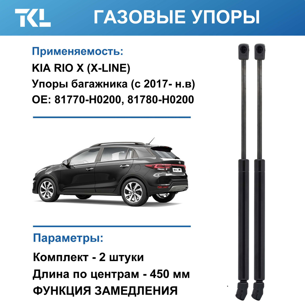 KIA RIO X (X-LINE) газовые упоры багажника (2 шт.) TKL252 купить