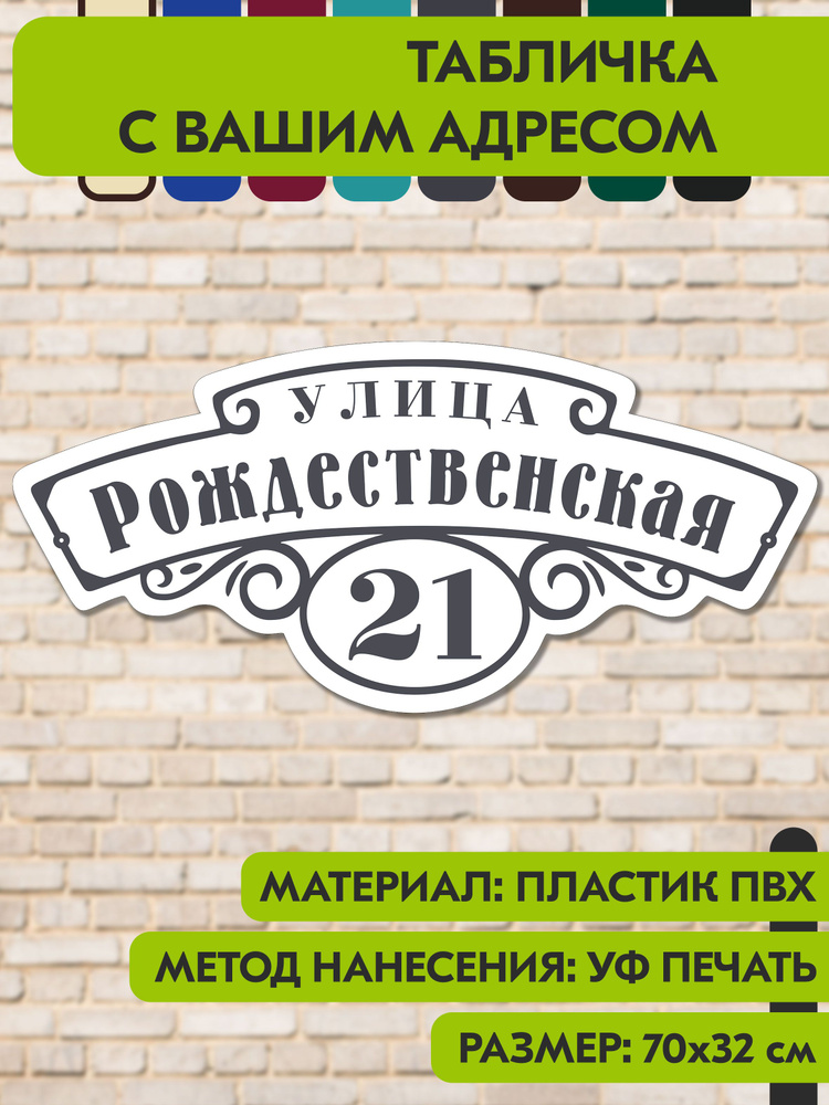 Адресная табличка на дом "Домовой знак" бело-серая, 700х320 мм., из пластика, УФ печать не выгорает #1