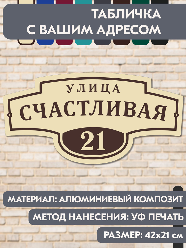 Адресная табличка на дом "Домовой знак" бежевая, 420х210 мм., из алюминиевого композита, УФ печать не #1