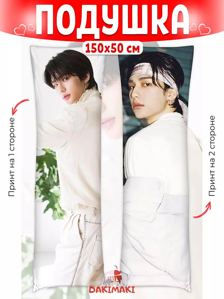 Дакимакура подушка обнимашка длинная Хван Хенджин Стрей Кидс, Stray Kids 150х50 см (150 на 50) #1