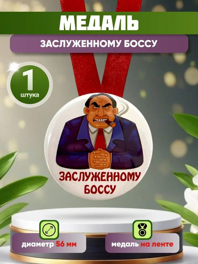 Шуточная медаль подарочная "Заслуженному боссу" прикольный подарок, сувенир, на день рождения #1
