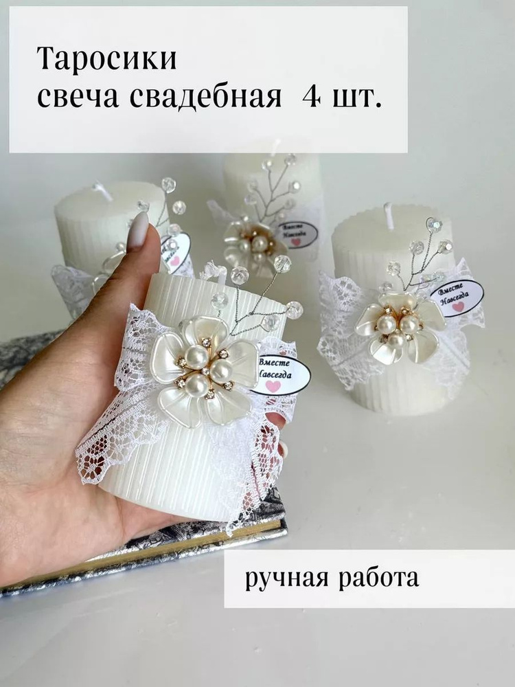 Таросик свадебный - свеча #1
