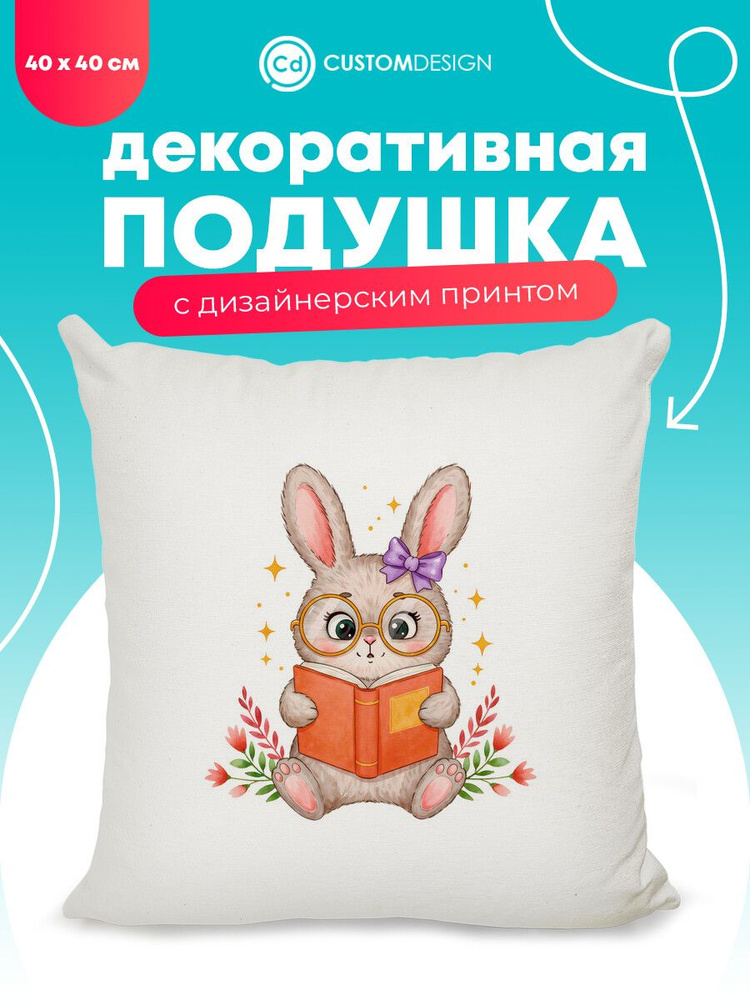 Подушка декоративная Заяц 40х40 см #1
