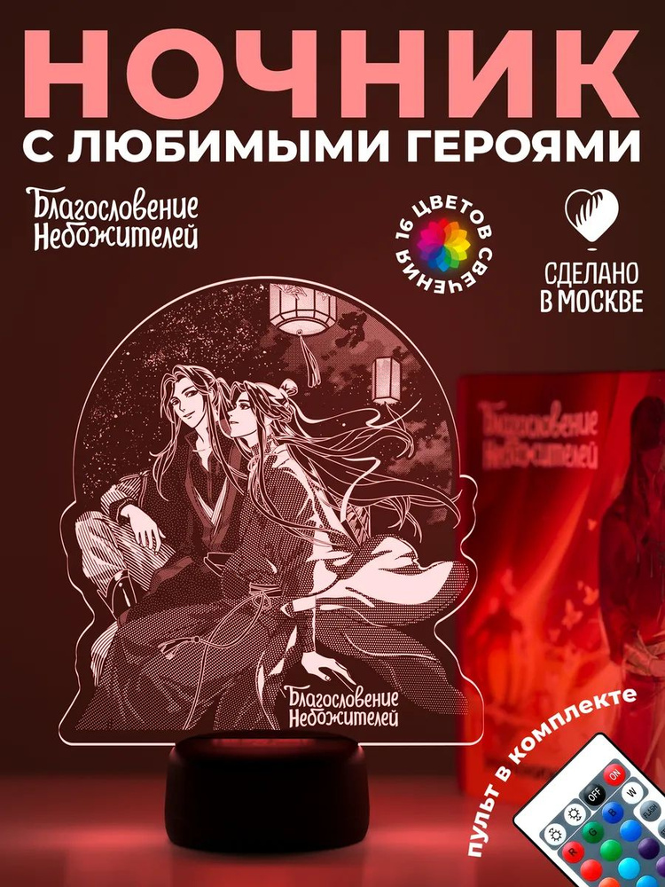 Ночник Се Лянь и Хуа Чен подарок #1