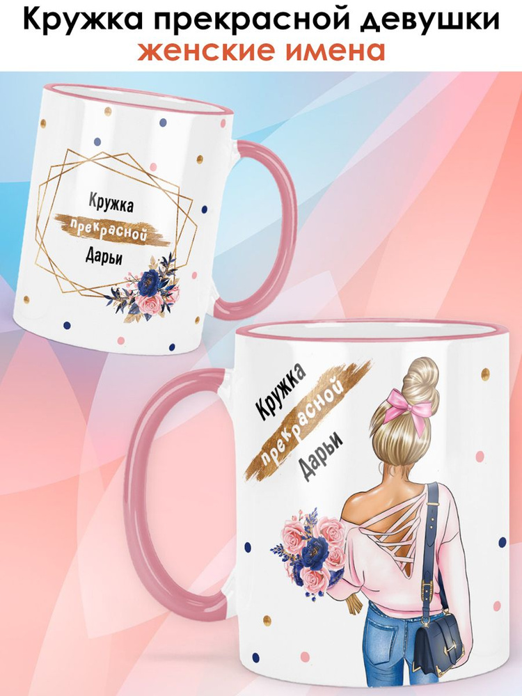 print LOOK / Кружка Дарья "Прекрасная девушка. Блондинка" подарок женщине, девушке / розовая ручка и #1