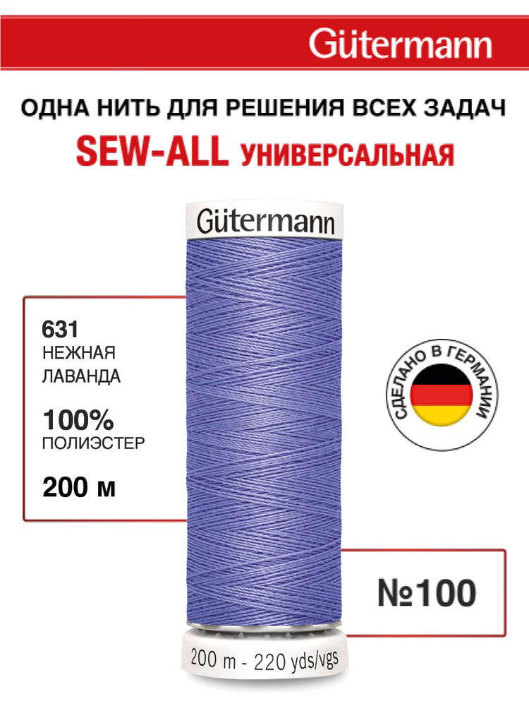 Нитки для шитья, 200 м, 1 шт, Gutermann, 631 нежная лаванда #1