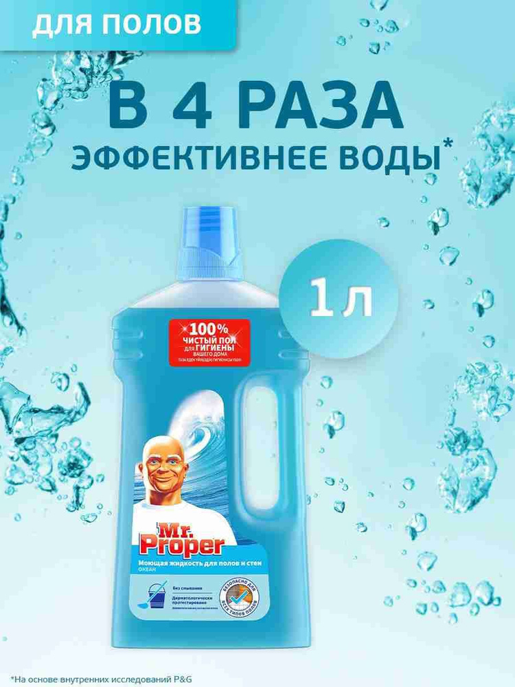 MR PROPER Моющая жидкость для полов и стен Океан 1л купить на OZON по ...