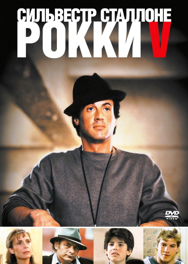 Рокки V #1